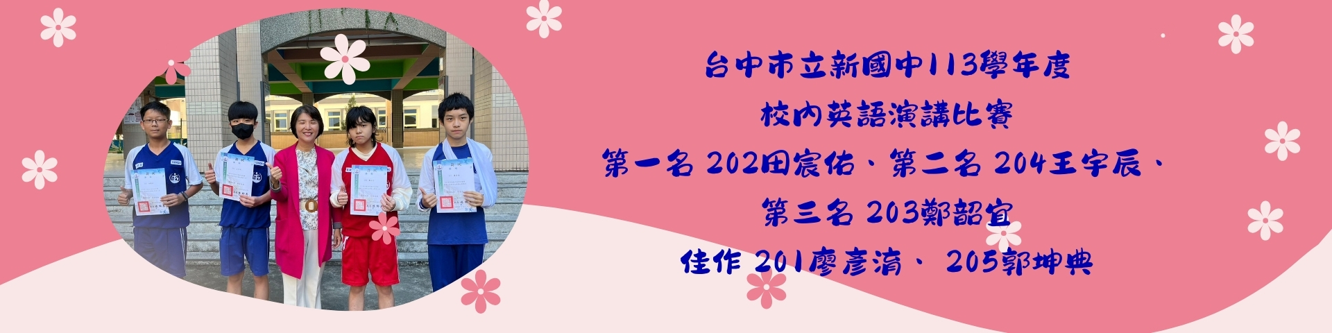 連結到台中市立新國中113學年度校內英語演講比賽