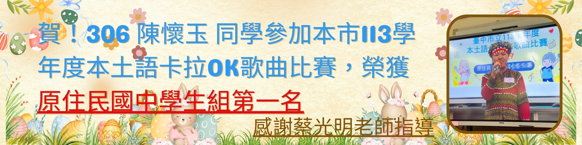 陳懷玉參加本市113學年度本土語卡拉OK歌曲比賽原住民國中學生組第一名👍