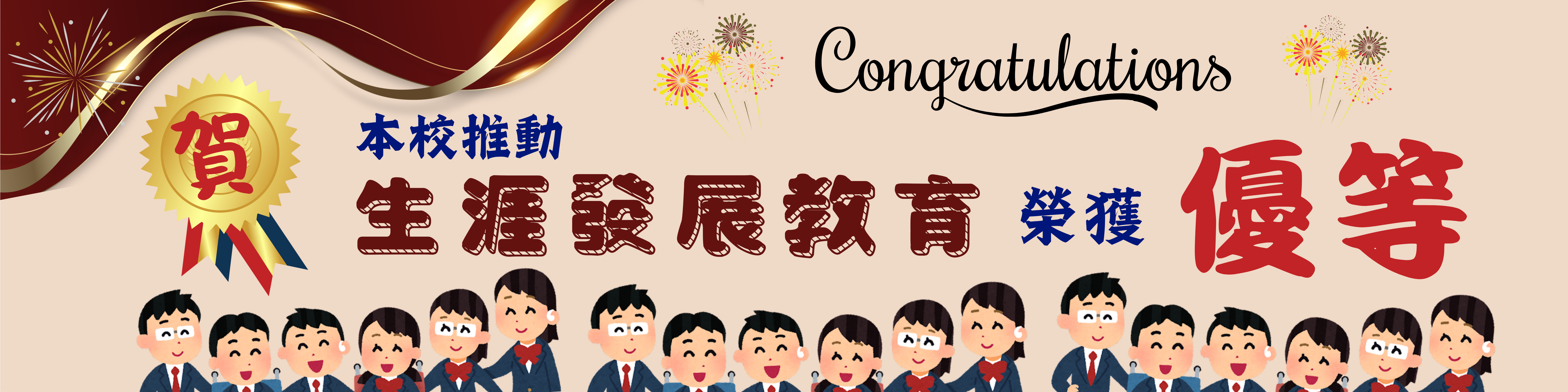 114生涯發展教育榮獲優等