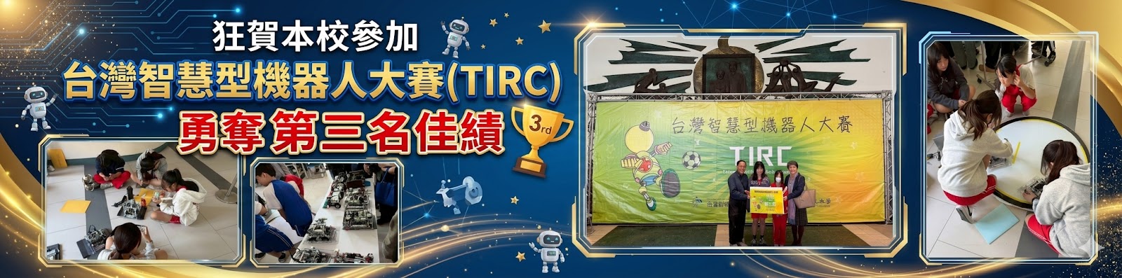TIRC 台灣智慧型機器人大賽 勇奪第三名佳績