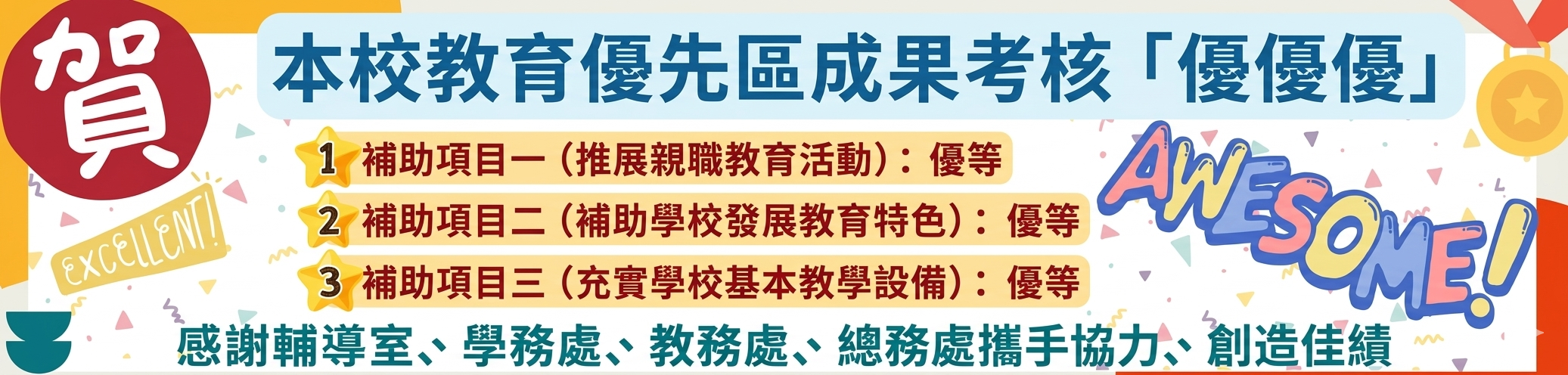 教育優先區成果考核