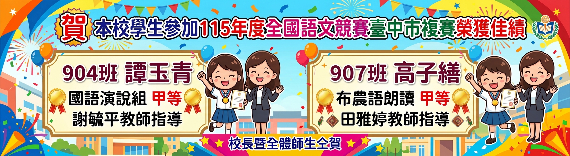本校學生參加115年度全國語文競賽臺中市複賽榮獲佳績