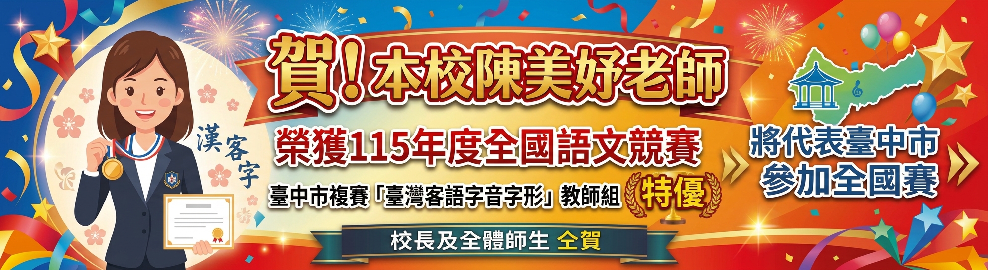 本校陳美妤老師榮獲115年度全國語文競賽