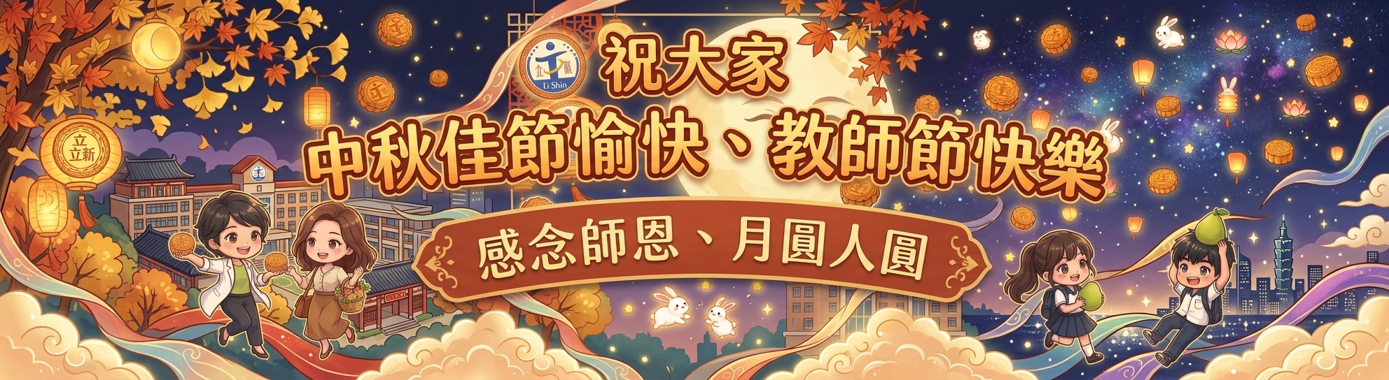 中秋節教師節